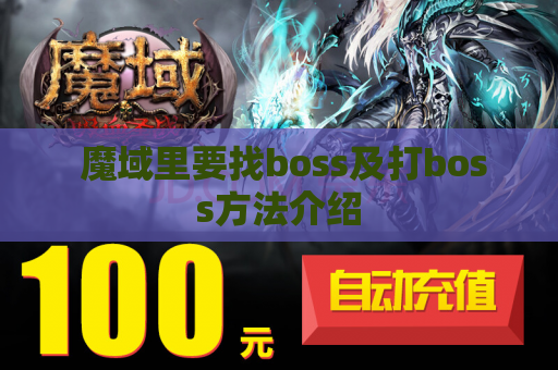 魔域里要找boss及打boss方法介绍 魔域里要找boss及打boss方法介绍
