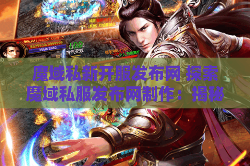 魔域私新开服发布网 探索魔域私服发布网制作：揭秘魔幻之地“幽暗森林”