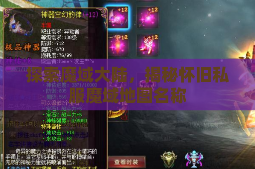 探索魔域大陆，揭秘怀旧私服魔域地图名称