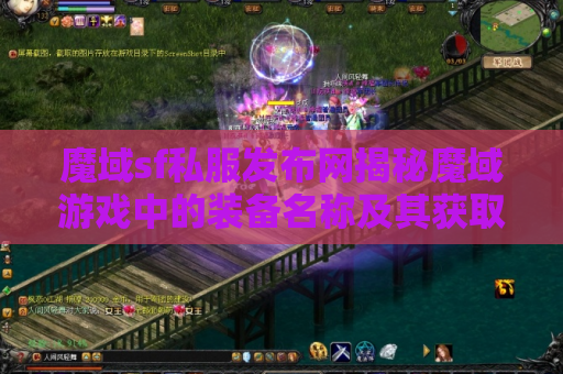 魔域sf私服发布网揭秘魔域游戏中的装备名称及其获取攻略