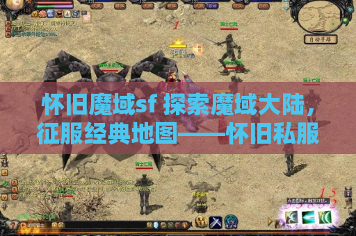 怀旧魔域sf 探索魔域大陆，征服经典地图——怀旧私服魔域发布网