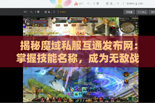 揭秘魔域私服互通发布网：掌握技能名称，成为无敌战士！