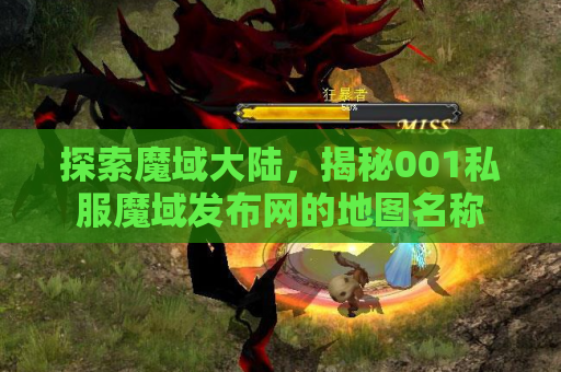 探索魔域大陆，揭秘001私服魔域发布网的地图名称