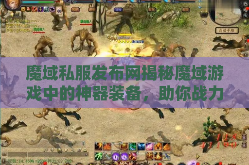 魔域私服发布网揭秘魔域游戏中的神器装备，助你战力飙升！