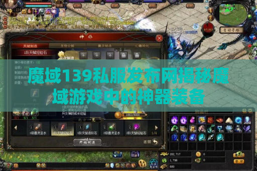 魔域139私服发布网揭秘魔域游戏中的神器装备
