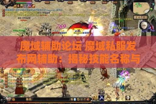 魔域辅助论坛 魔域私服发布网辅助：揭秘技能名称与游戏攻略