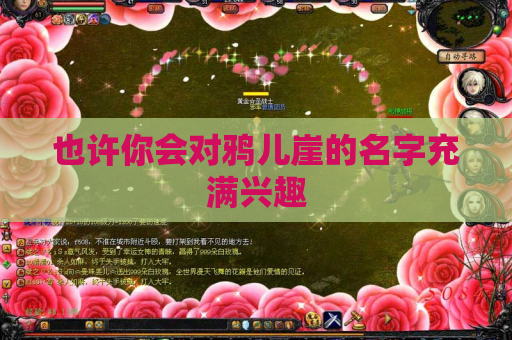 也许你会对鸦儿崖的名字充满兴趣