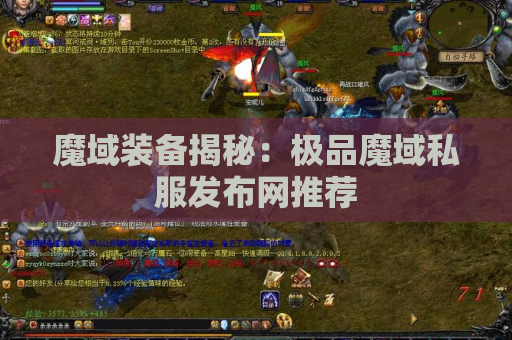 魔域装备揭秘：极品魔域私服发布网推荐
