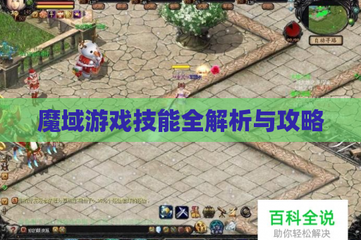 魔域游戏技能全解析与攻略