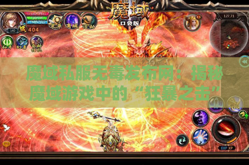魔域私服无毒发布网：揭秘魔域游戏中的“狂暴之击”技能