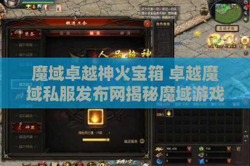 魔域卓越神火宝箱 卓越魔域私服发布网揭秘魔域游戏中的至尊神器装备