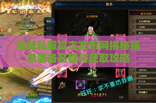 魔域私服复古发布网揭秘顶级装备名称与获取攻略