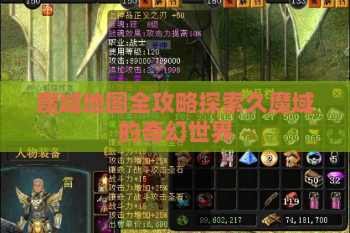 魔域地图全攻略探索久魔域的奇幻世界