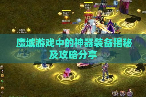  魔域游戏中的神器装备揭秘及攻略分享