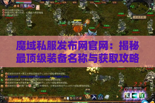 魔域私服发布网官网：揭秘最顶级装备名称与获取攻略