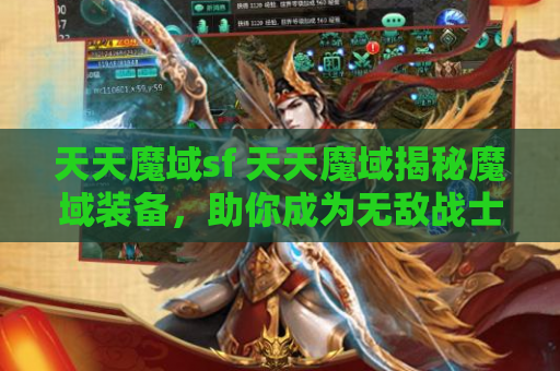 天天魔域sf 天天魔域揭秘魔域装备，助你成为无敌战士！