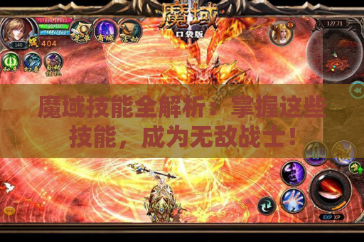魔域技能全解析：掌握这些技能，成为无敌战士！