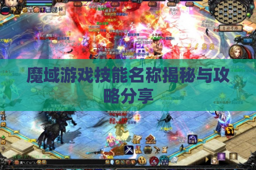 魔域游戏技能名称揭秘与攻略分享