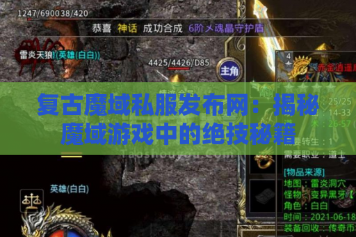 复古魔域私服发布网：揭秘魔域游戏中的绝技秘籍