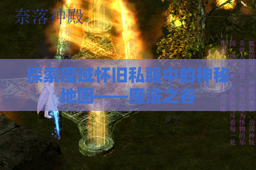 探索魔域怀旧私服中的神秘地图——魔法之谷
