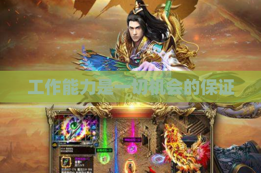 工作能力是一切机会的保证 工作能力是一切机会的保证
