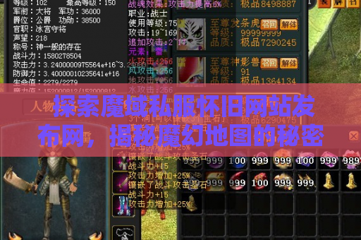  探索魔域私服怀旧网站发布网，揭秘魔幻地图的秘密