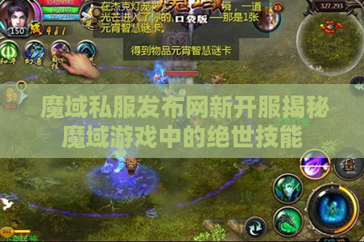  魔域私服发布网新开服揭秘魔域游戏中的绝世技能