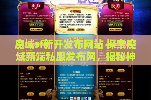 魔域sf新开发布网站 探索魔域新端私服发布网，揭秘神秘地图“幽暗森林”