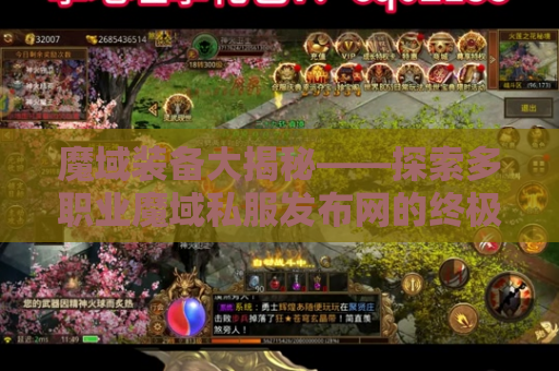 魔域装备大揭秘——探索多职业魔域私服发布网的终极装备指南
