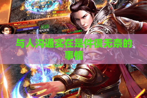 与人沟通实在是件很无奈的事情