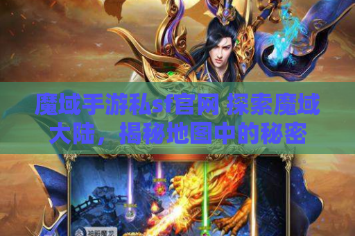 魔域手游私sf官网 探索魔域大陆，揭秘地图中的秘密