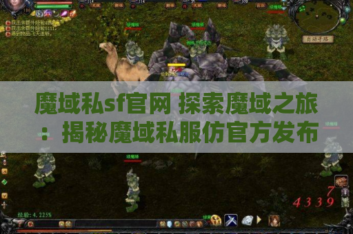 魔域私sf官网 探索魔域之旅：揭秘魔域私服仿官方发布网中的地图名称