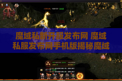 魔域私新开服发布网 魔域私服发布网手机版揭秘魔域游戏中的绝世技能