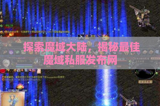  探索魔域大陆，揭秘最佳魔域私服发布网