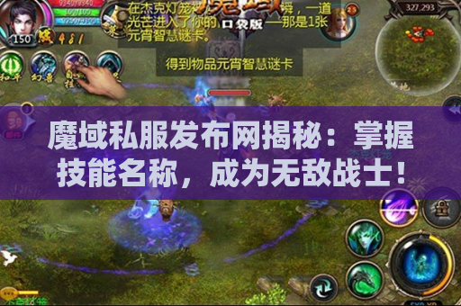 魔域私服发布网揭秘：掌握技能名称，成为无敌战士！