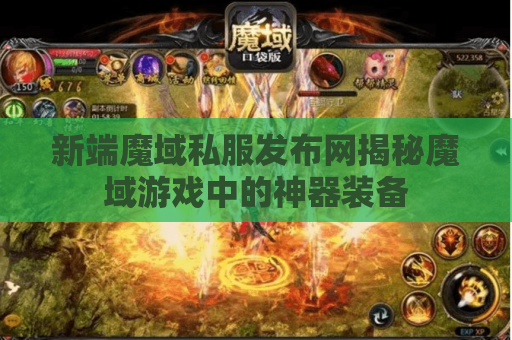 新端魔域私服发布网揭秘魔域游戏中的神器装备