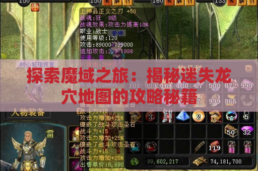 探索魔域之旅：揭秘迷失龙穴地图的攻略秘籍