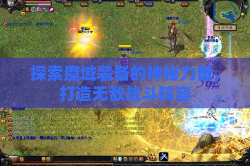 探索魔域装备的神秘力量，打造无敌战斗阵容
