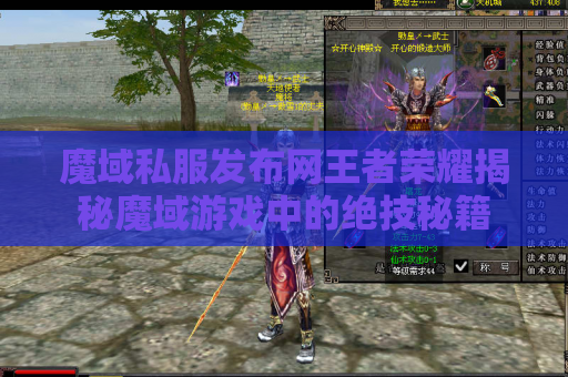 魔域私服发布网王者荣耀揭秘魔域游戏中的绝技秘籍