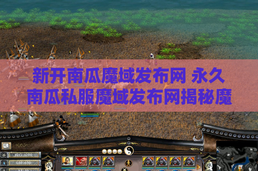 新开南瓜魔域发布网 永久南瓜私服魔域发布网揭秘魔域装备名称与游戏攻略