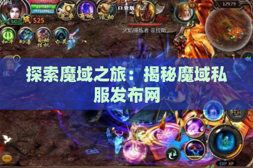 探索魔域之旅：揭秘魔域私服发布网