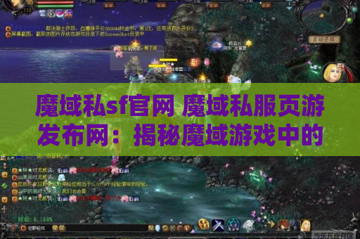 魔域私sf官网 魔域私服页游发布网：揭秘魔域游戏中的“狂暴之怒”技能