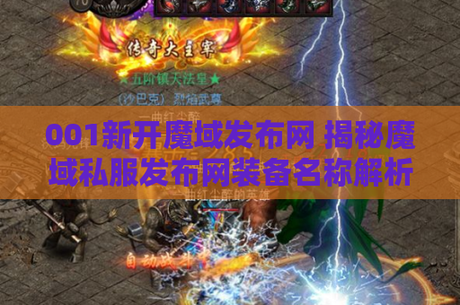 001新开魔域发布网 揭秘魔域私服发布网装备名称解析与游戏攻略
