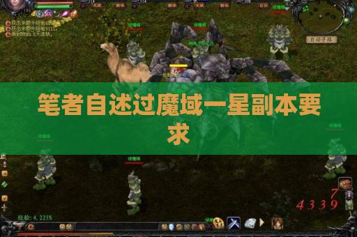笔者自述过魔域一星副本要求 笔者自述过魔域一星副本要求