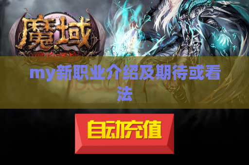 my新职业介绍及期待或看法 my新职业介绍及期待或看法
