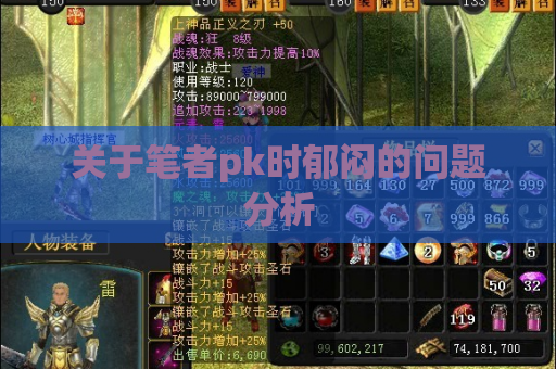 关于笔者pk时郁闷的问题分析 关于笔者pk时郁闷的问题分析