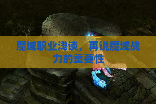 魔域职业浅谈,再说魔域战力的重要性 魔域职业浅谈,再说魔域战力的重要性