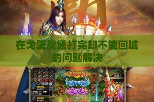 在戈壁战场打完却不能回城的问题解决 在戈壁战场打完却不能回城的问题解决