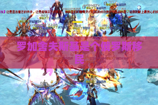 罗加舍夫斯基是个俄罗斯移民